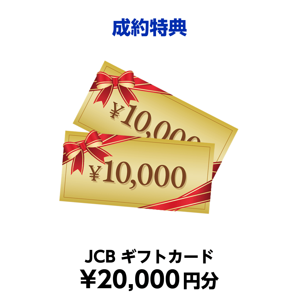 成約特典 JCB ギフトカード20,000円分
