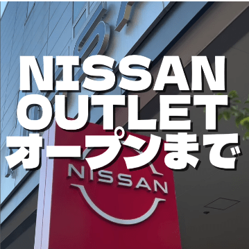 NISSAN OUTLETグランドオープンまであと3日