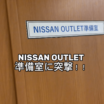 NISSAN OUTLET グランドオープンまで残り5日