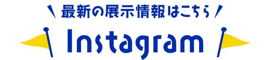 最新の展示情報はこちら Instagram