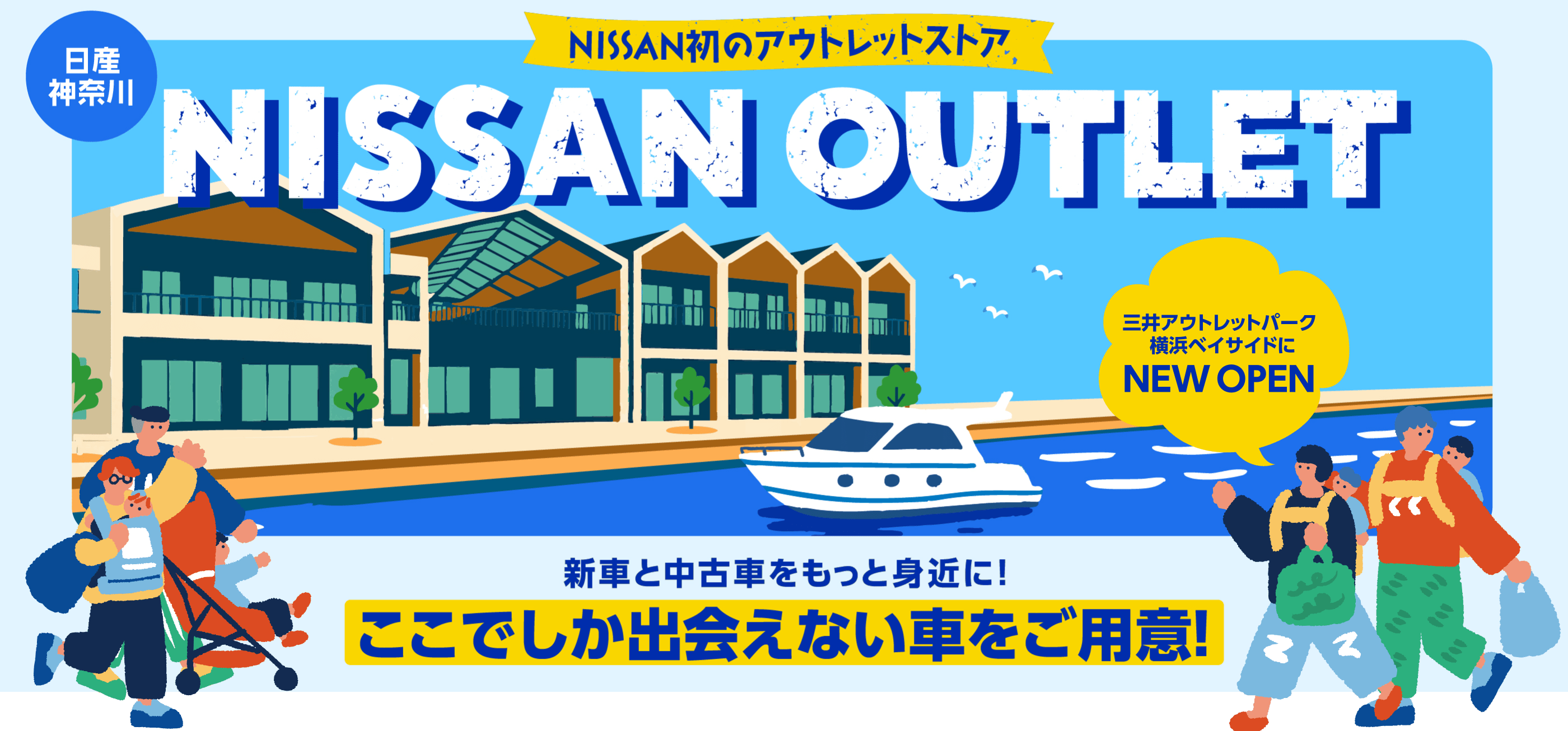 NISSAN初のアウトレットストア NISSAN OUTLET 新車と中古車をもっと身近に! ここでしか出会えない車をご用意!