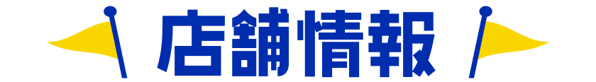 店舗情報