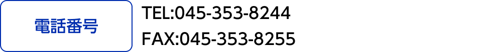 [電話番号]TEL:045-353-8244 FAX:045-353-8255