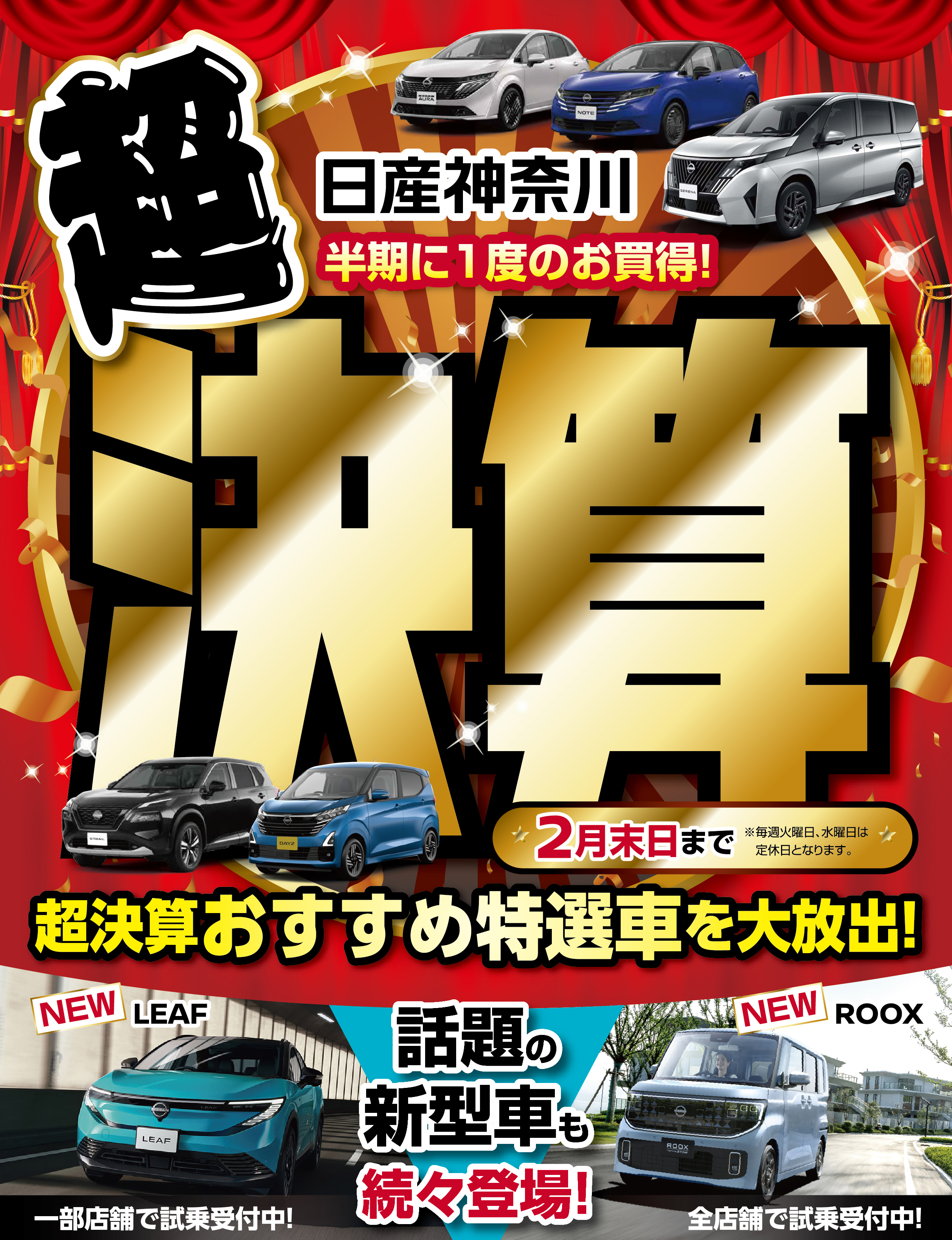 日産神奈川　新春決算先取りフェア
