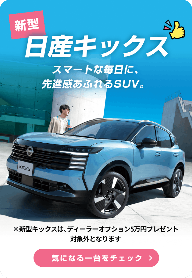 新型日産キックス