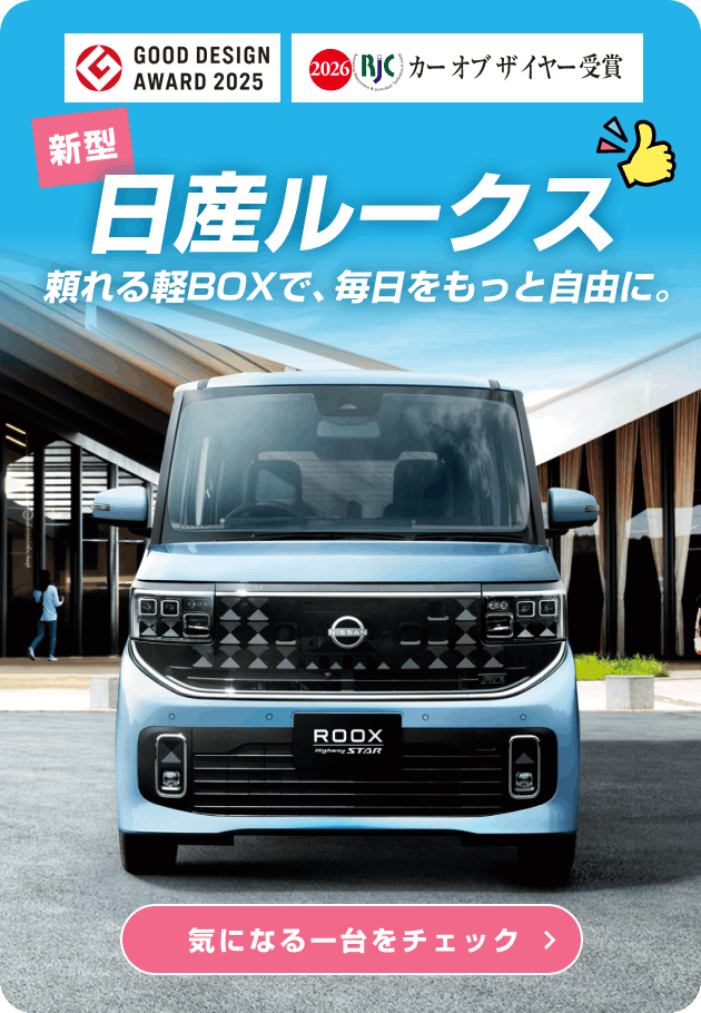 新型日産ルークス
