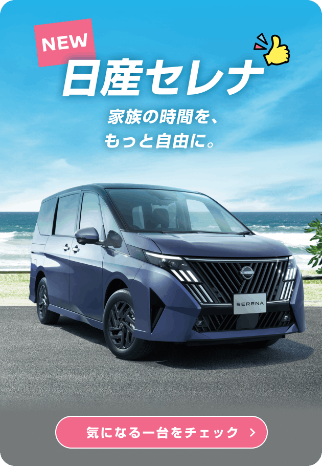 NEW日産セレナ