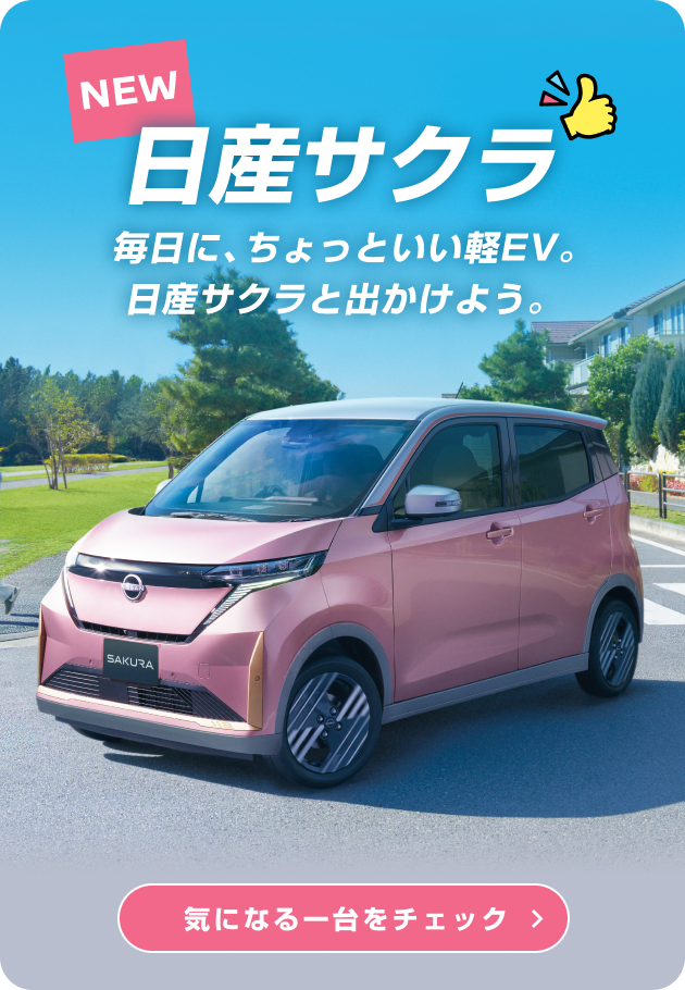 NEW日産サクラ