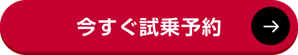 今すぐ試乗予約