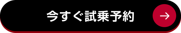 今すぐ試乗予約