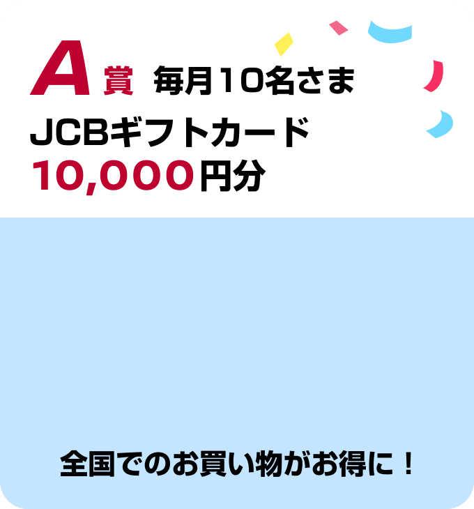 A賞 毎月10名さま JCBギフトカード10,000円分
