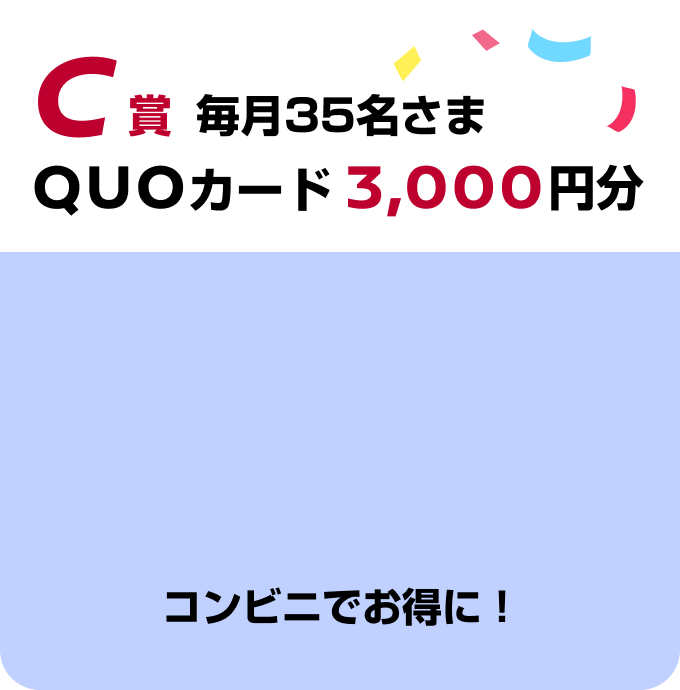 C賞 毎月35名さま クオカード3,000円分