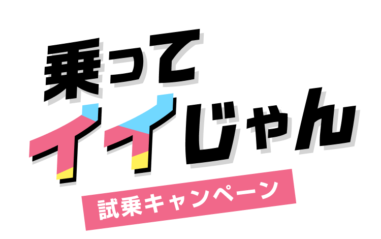 乗ってイイじゃん！試乗キャンペーン