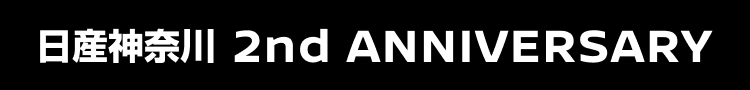 日産神奈川 2nd ANNIVERSARY