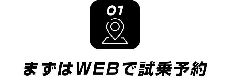 まずはWEBで試乗予約