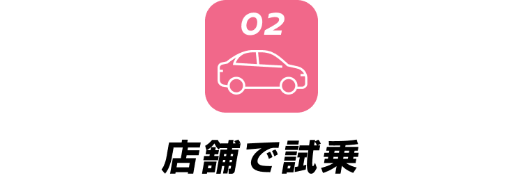 店舗で試乗