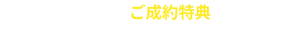 さらに、今だけご成約特典もご用意！24時間いつでもWEB予約！