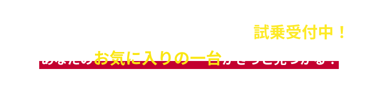 他にも豊富なラインナップ車で試乗受付中！あなたのお気に入りの一台がきっと見つかる！
