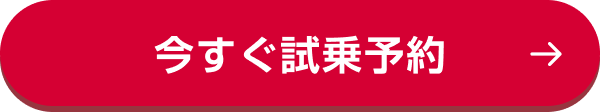 今すぐ試乗予約