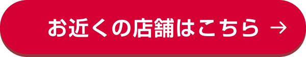お近くの店舗はこちら