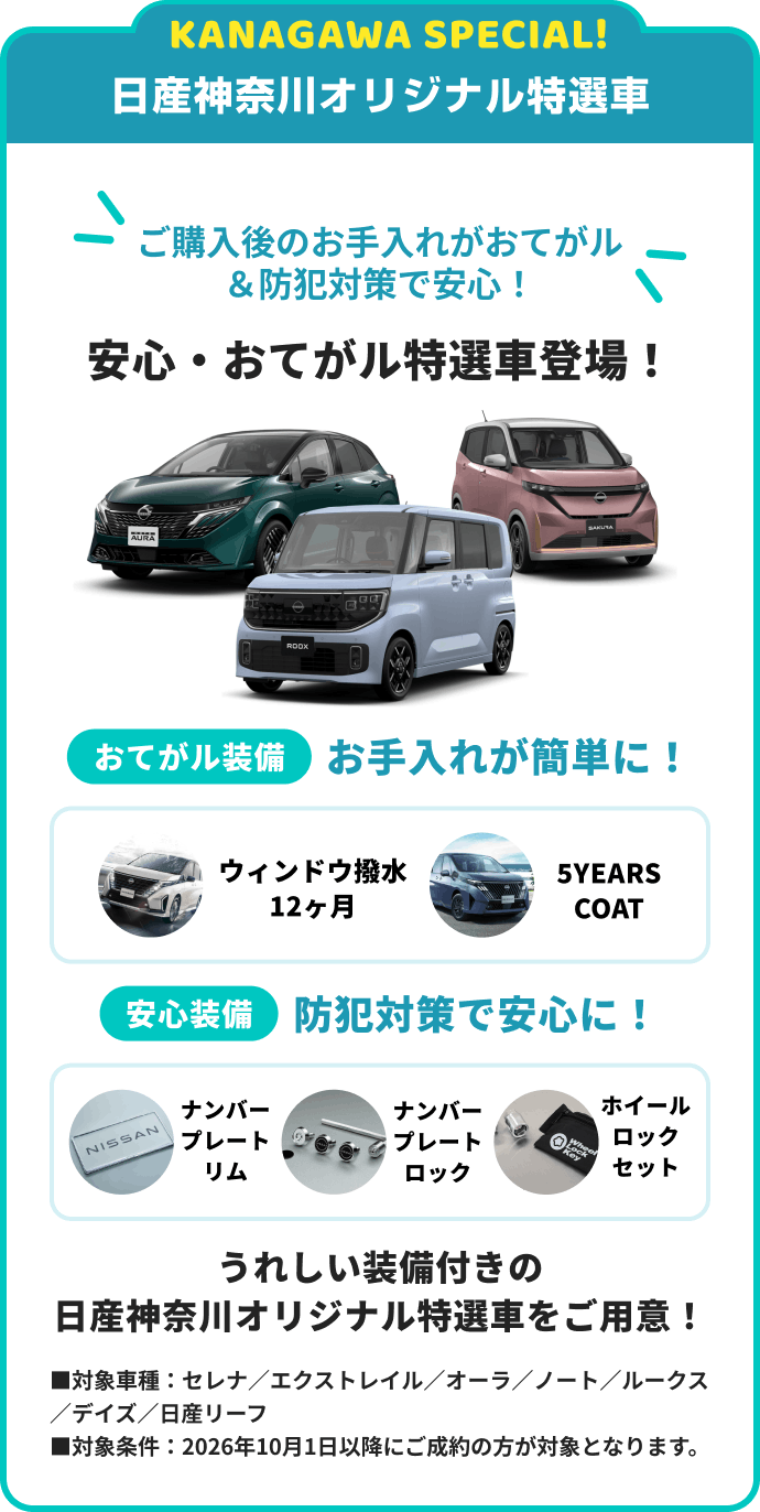 日産神奈川オリジナル特選車