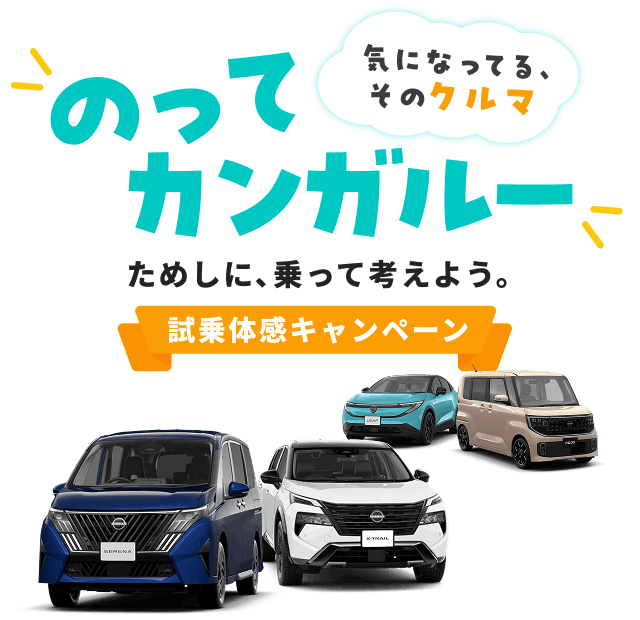 気になってる、そのクルマ のってカンガルー ためしに、乗って考えよう。試乗体感キャンペーン