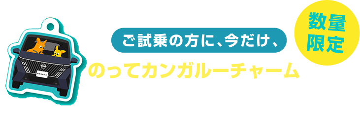 ご試乗の方に、今だけ、のってカンガルーチャームをプレゼント
