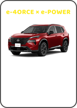 e-4ORCE × e-POWER エクストレイル