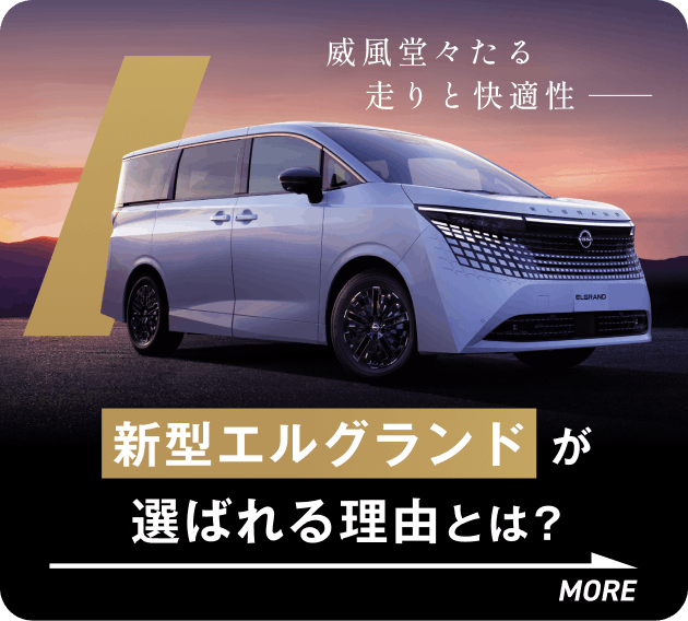 新型エルグランドが選ばれる理由とは？