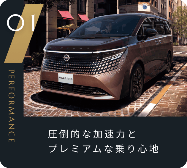 圧倒的な加速力とプレミアムな乗り心地