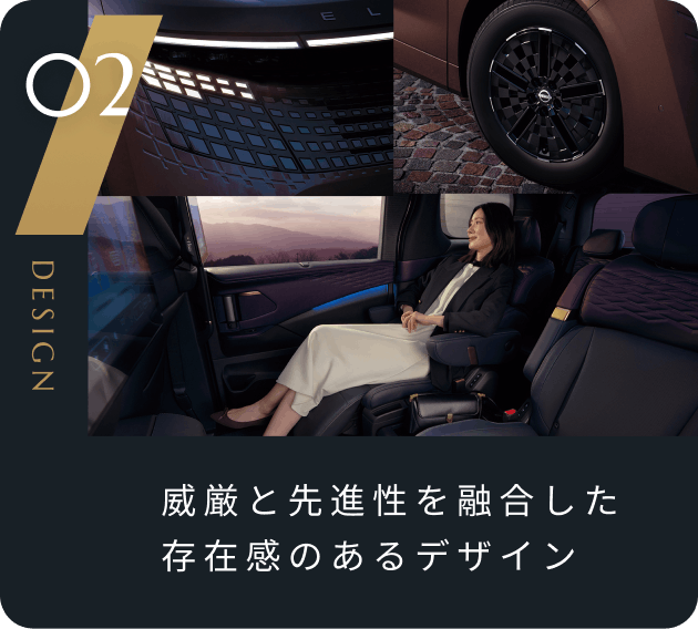 威厳と先進性を融合した存在感のあるデザイン