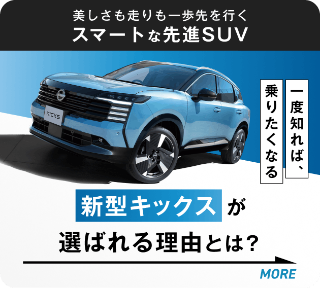 新型キックスが選ばれる理由とは？