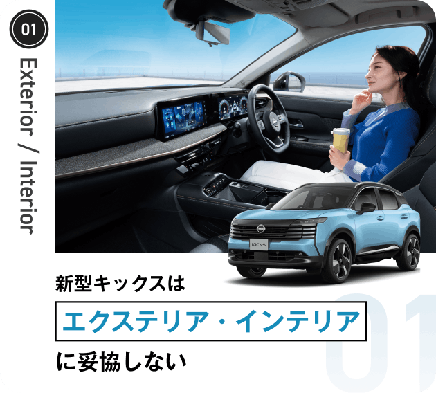 新型キックスはエクステリア・インテリアに妥協しない