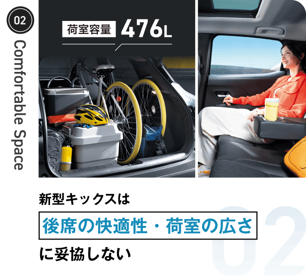 新型キックスは後席の快適性・荷室の広さに妥協しない