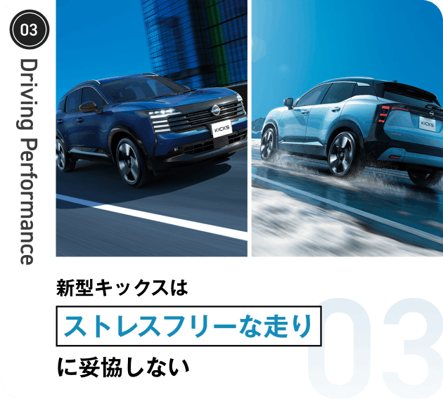 新型キックスはストレスフリーな走りに妥協しない