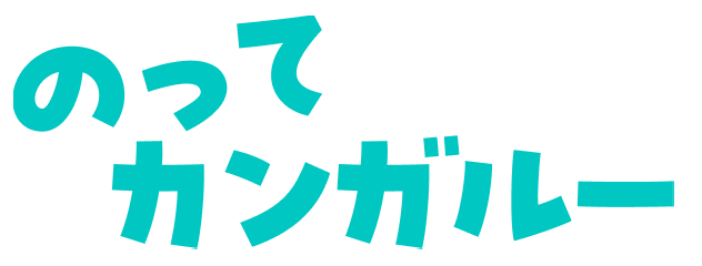 のってカンガルー
