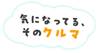 気になってる、そのクルマ
