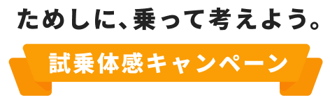 ためしに、乗って考えよう。試乗体感キャンペーン