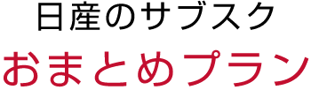 日産のサブスク おまとめプラン