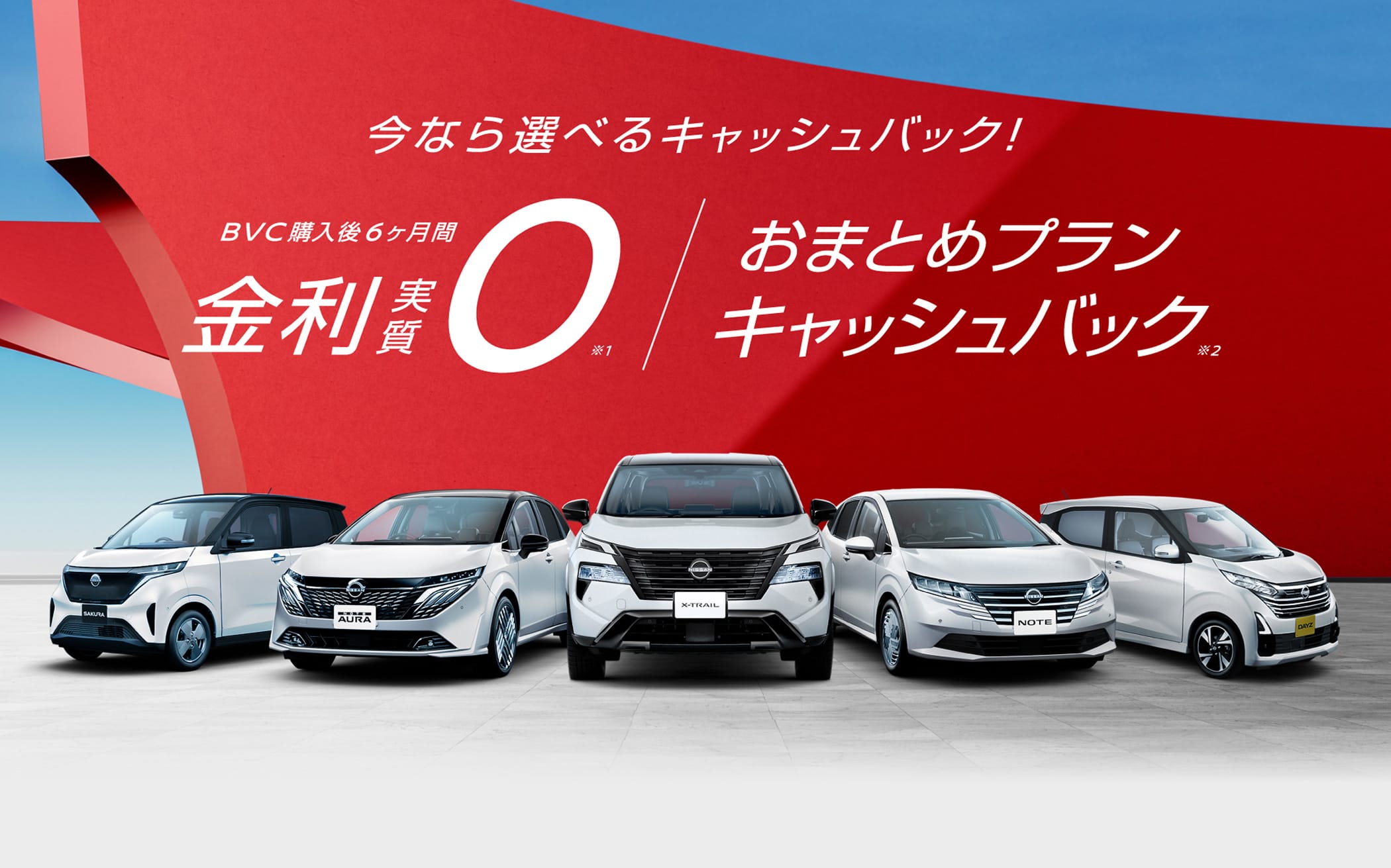 今なら選べるキャッシュバック！BVC購入後6ヶ月間金利実質0 / おまとめプランキャッシュバック