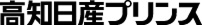 高知日産プリンス販売株式会社