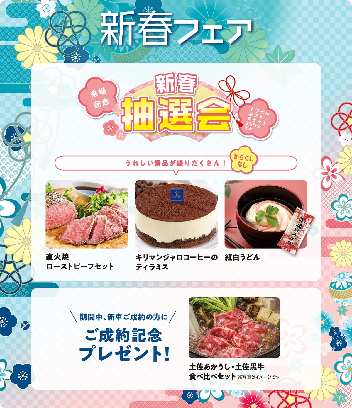 新春フェア 新春抽選会