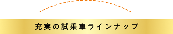 充実の試乗車ラインナップ