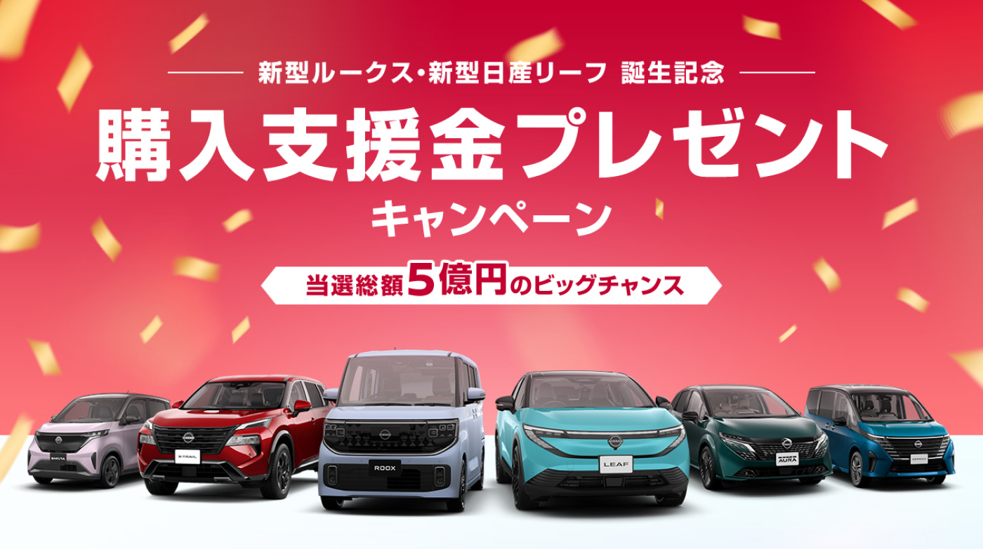 新型ルークス・新型日産リーフ 誕生記念 購入支援金プレゼントキャンペーン