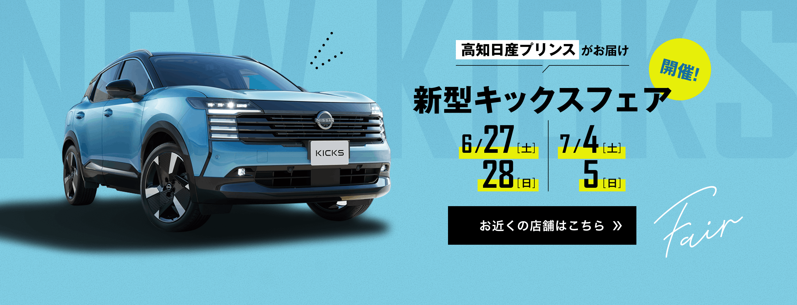 新型キックスフェア開催! お近くの店舗はこちら