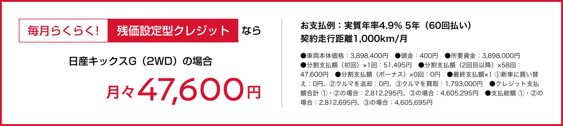毎月らくらく!残価設定型クレジットなら月々47,600円〜