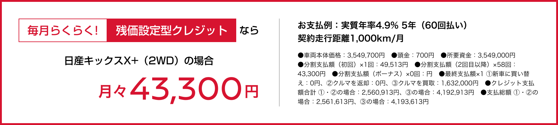 毎月らくらく!残価設定型クレジットなら月々43,300円〜