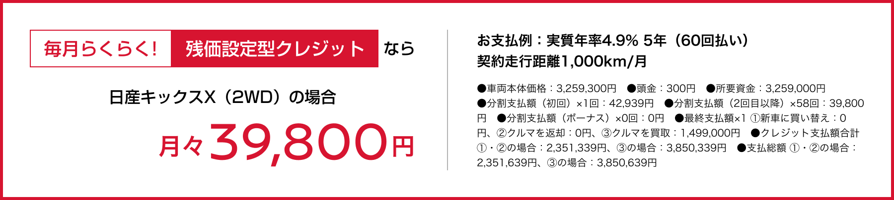 毎月らくらく!残価設定型クレジットなら月々39,800円〜