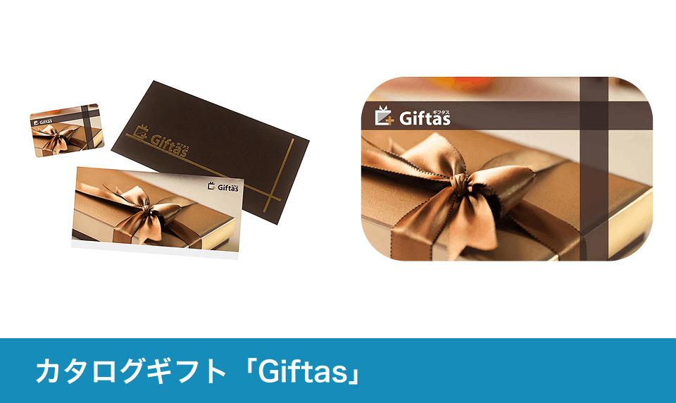 カタログギフト「Giftas」