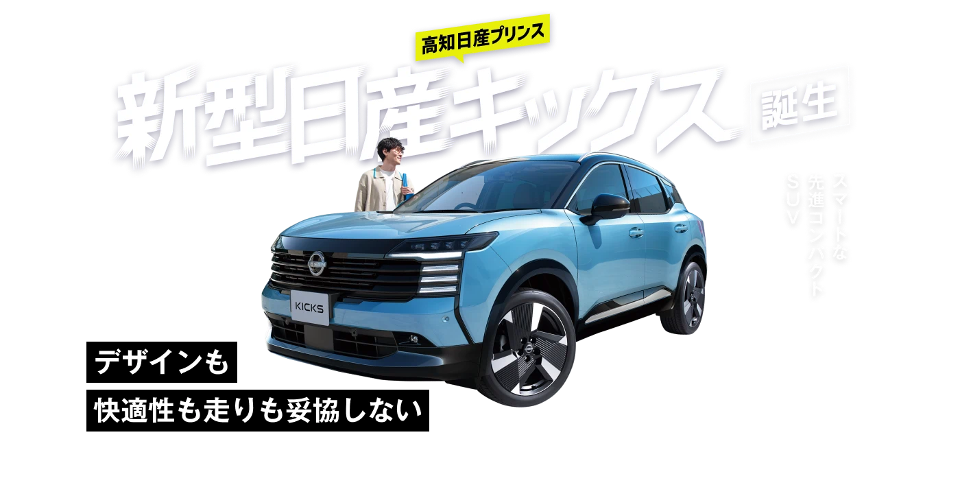 デザインも快適性も走りも妥協しない スマートな先進コンパクトSUV 新型日産キックス誕生